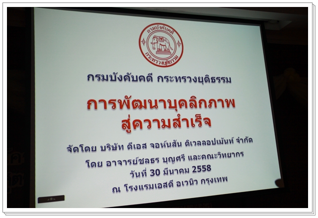 ﻿กรมบังคับคดีจัดโครงการพัฒนาบุคลากรด้านการประชาสัมพันธ์